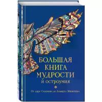 Душенко К. (сост.) "Большая книга мудрости и остроумия. От царя Соломона до Альберта Эйнштейна"