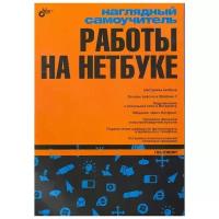 Сенкевич Г. Е. "Наглядный самоучитель работы на нетбуке"