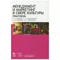 Тульчинский Г.Л. "Менеджмент и маркетинг в сфере культуры. Практикум."