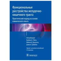 Лэйси Б.Е., ДиБайз Дж.К., Кроуэлл М. "Функциональные расстройства желудочно-кишечного тракта. Практический подход на основе клинического опыта"