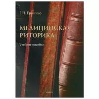 Гринько Е. Н. "Медицинская риторика. Учебное пособие"