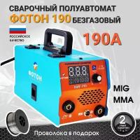 Сварочный полуавтомат "фотон МИГ-190"/ Инверторный аппарат/ Работает в режимах MMA и MIG без газа/ Подарок отцу/ другу/ мужу