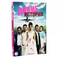 Дикие истории (DVD)