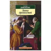 Диккенс Чарльз Джон Хаффем "Лавка древностей"