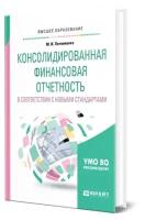 Консолидированная финансовая отчетность в соответствии с новыми стандартами