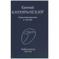 Евгений Баратынский. Стихотворения и поэмы