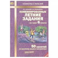 Комбинированные летние задания. 50 занятий по русскому языку и математике 6 класс. Тетрадь