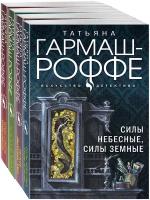 Гармаш-Роффе Т. В. Комплект Увлекательные расследования частного детектива. Силы небесные, силы земные+Легкое дыхание лжи+Ведь я еще жива+Ягоды