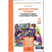 Литературное чтение 3 класс. Промежуточные и итоговые работы. ФГОС