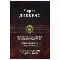 Диккенс Ч. "Посмертные записки Пиквикского клуба. Приключения Оливера Твиста"