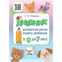 Нищева Н.В. "Дневник развития речи моего ребенка (с 0 до 7 лет). ФГОС."