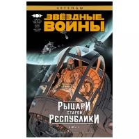 Миллер Д.Д. "Звёздные Войны. Рыцари Старой Республики. Книга 4"