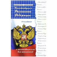 М. Б. Смоленский "Конституция Российской Федерации с комментариями для школьников"