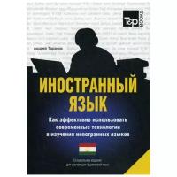 Таранов А.М. "Иностранный язык. Как эффективно использовать современные технологии в изучении иностранных языков. Таджикский язык"