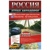 Россия. Атлас автодорог. 2020