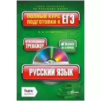 Русский язык. Полный курс подготовки к ЕГЭ (+CD)