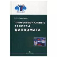 Самойленко В.В. "Профессиональные секреты дипломата"