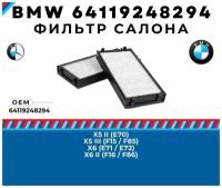 Фильтр салона угольный BMW X5 E70 F15 F85, X6 E71 F16 E72 F86 номер запчасти бмв ( bmw ) 64119248294