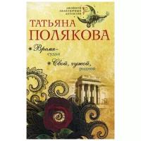 Полякова Т.В. "Время-судья. Свой, чужой, родной"