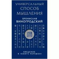 Универсальный способ мышления. Введение в Книгу Перемен