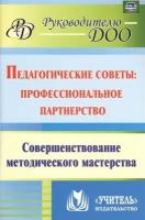 Педагогические советы: профессиональное партнерство. Совершенствование методического мастерства