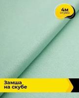 Ткань для шитья и рукоделия Замша на скубе 4 м * 150 см, мятный 049