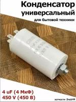 Конденсатор пусковой 4 мкФ ( 4 uF ) / 450V. CBB60 Для электродвигателя, холодильника, стиральной машины, насосов подачи воды и др. Универсальная