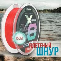 Плетеный шнур для рыбалки KAIDA PRO PE X8 0.18мм/19.08кг 150м цвет - красный