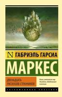 ЭксклюзивнаяКлассика-мини Маркес Г. Г. Двенадцать рассказов-странников