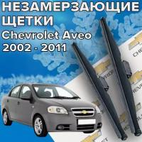 Зимние щетки стеклоочистителя для Chevrolet Aveo (c 2002 - 2011 г.в.) 550 и 400 мм / Зимние дворники для автомобиля / щетки шевроле авео