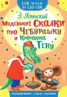 СамЧитаюПоСлогам Успенский Э. Н. Маленькие сказки про Чебурашку и Крокодила Гену