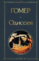 ВсемирнаяЛитература2 Гомер. Одиссея