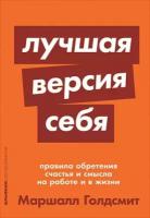 Альпина_Саморазвитие Лучшая версия себя Правила обретения счастья и смысла на работе и в жизни (Голдсмит М.)