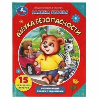 ЭнцВСказках(Умка)(тв) Азбука безопасности Развив. сказки с заданиями (Ульева Г.)