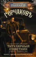 НевероятныеМиры Пылаев В. Горчаков [Кн. 3] Титулярный советник