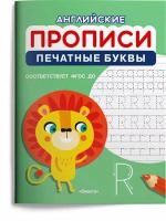 Раскр(Омега) ДляДетСада[A5] Англ. прописи Печатные буквы [соотв. ФГОС]