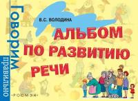 ГоворимПравильно(Росмэн) Альбом по развитию речи 3-6 лет (Володина В. С.)