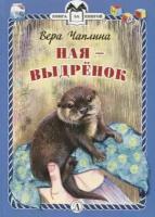 Чаплина В. В. "Книга за книгой. Ная-выдренок"