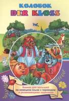 ВСказочнойШколе Колобок Der klos Кн. д/малышей на нем. яз. с переводом и развив. заданиями (6640) ФГОС до [Russisches Maerchen]