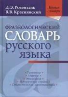 Розенталь Д. Э.(Оникс) Фразеологический словарь русс. яз. 700 фразеологических оборотов (Розенталь Д. Э, Краснянский В. В.) [Новые словари]