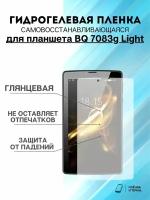 Гидрогелевая защитная пленка BQ 7083g Light