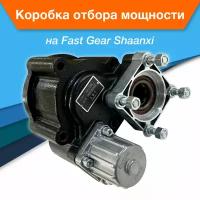 Коробка отбора мощности КОМ Fast Gear под насос ISO серии 12JS 16JS на МАЗ, MAZ, HOWO, FAW, DONGFENG, FOTON, JMC, SHACMAN, DAYUN, HONGYAN, SITRAK