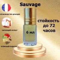 Масляные духи Sauvage, мужской аромат,6 мл