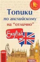 БольшаяПеремена(Феникс)(о) Топики по английскому на "отлично" (Ягудена А.)