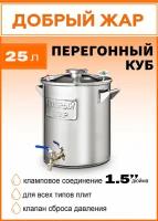 Перегонный куб на 1,5 дюйма "Добрый Жар" 25 литров бак для самогонного аппарата