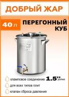 Перегонный куб на 1,5 дюйма "Добрый Жар" 40 литров бак для самогонного аппарата