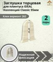 Заглушка торцевая для плинтуса Ideal (Идеал), коллекция Classic (Классик) 55мм, 262 Клен вермонт - 4шт