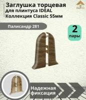 Заглушка торцевая для плинтуса Ideal (Идеал), коллекция Classic (Классик) 55мм, 281 Палисандр - 4шт