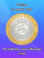 10 рублей 2006 Республика Саха (Якутия) СПМД, биметалл, РФ