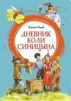 Книга Дневник Коли Синицына